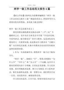 两学一做工作总结范文报告4篇