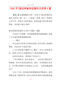 [600字]就这样被你征服作文优秀4篇