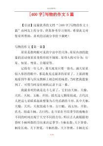 [400字]写物的作文5篇