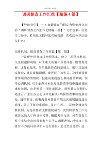 调研督查工作汇报【精编4篇】