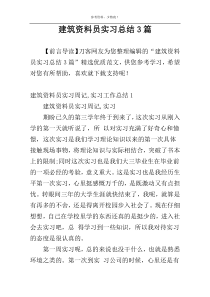 建筑资料员实习总结3篇
