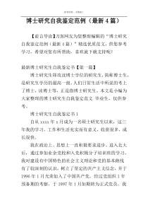 博士研究自我鉴定范例（最新4篇）