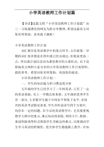 小学英语教师工作计划篇