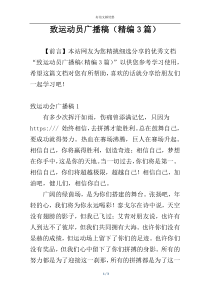 致运动员广播稿（精编3篇）