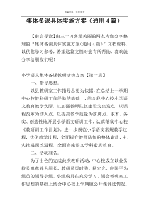 集体备课具体实施方案（通用4篇）