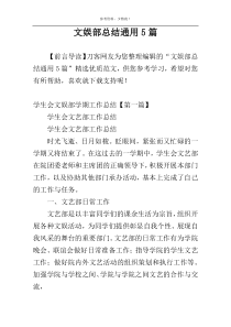 文娱部总结通用5篇