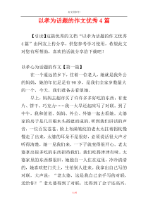 以孝为话题的作文优秀4篇