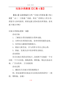 垃圾分类教案【汇集4篇】