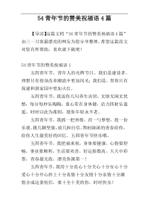 54青年节的赞美祝福语4篇