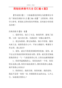 简短经典情书大全【汇编4篇】