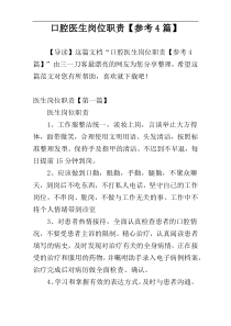 口腔医生岗位职责【参考4篇】