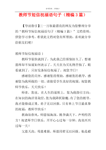 教师节短信祝福语句子（精编3篇）