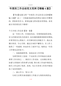 年度的工作总结范文范例【精编4篇】