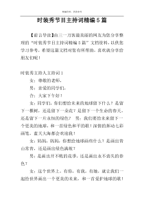 时装秀节目主持词精编5篇