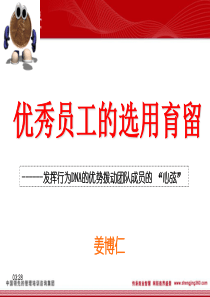 优秀员工的选用育留