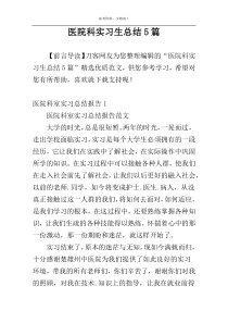 医院科实习生总结5篇