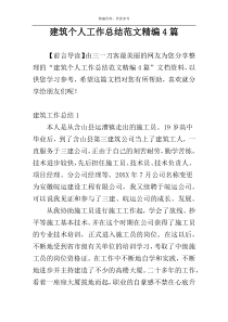 建筑个人工作总结范文精编4篇
