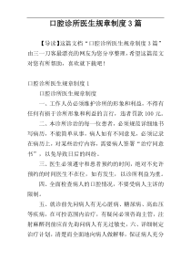 口腔诊所医生规章制度3篇