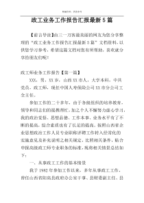 政工业务工作报告汇报最新5篇