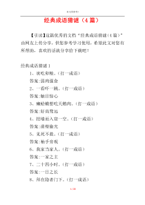 经典成语猜谜（4篇）