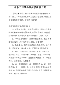 中秋节送领导微信祝福语2篇