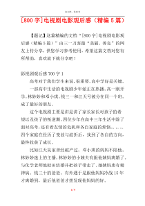 [800字]电视剧电影观后感（精编5篇）