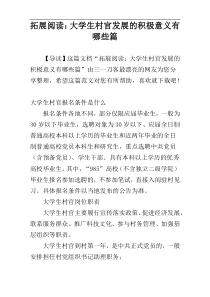 拓展阅读：大学生村官发展的积极意义有哪些篇