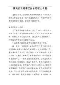 家具实习销售工作总结范文5篇