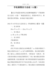 手机销售实习总结（4篇）