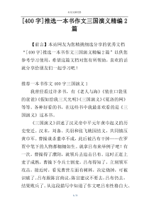 [400字]推选一本书作文三国演义精编2篇