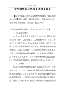 食品销售实习总结【通用4篇】