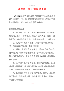 经典新年快乐祝福语4篇