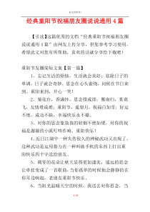 经典重阳节祝福朋友圈说说通用4篇