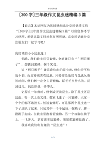 [300字]三年级作文昆虫迷精编3篇