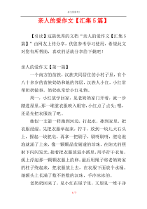 亲人的爱作文【汇集5篇】
