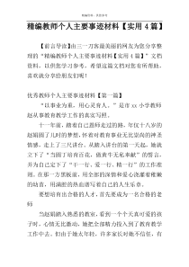 精编教师个人主要事迹材料【实用4篇】