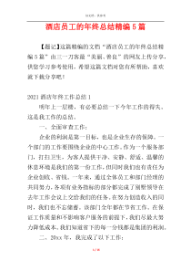 酒店员工的年终总结精编5篇