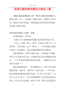 祖国主题的演讲稿范文精选4篇