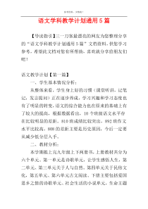 语文学科教学计划通用5篇