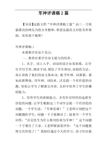军神评课稿2篇