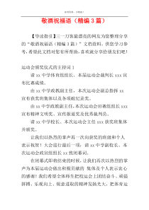 敬酒祝福语（精编3篇）