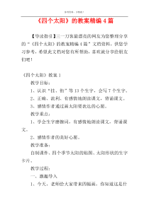 《四个太阳》的教案精编4篇