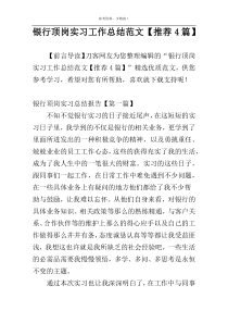 银行顶岗实习工作总结范文【推荐4篇】