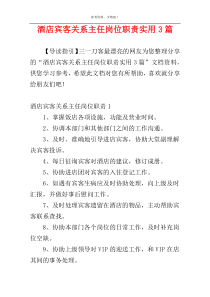 酒店宾客关系主任岗位职责实用3篇