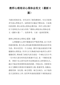 教师心理培训心得体会范文（最新8篇）