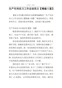 生产车间实习工作总结范文【精编5篇】
