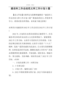 建设科工作总结范文和工作计划3篇