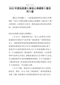 2022年度抗疫感人事迹心得感想5篇实用5篇