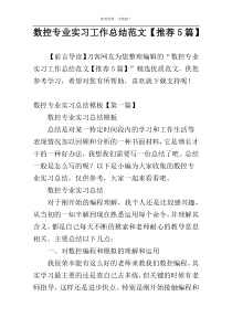数控专业实习工作总结范文【推荐5篇】