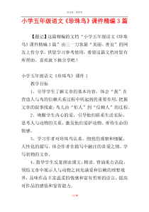 小学五年级语文《珍珠鸟》课件精编3篇